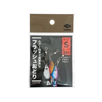 ルアー効果で高集魚なフラッシュおとり (S)